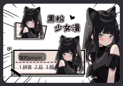 黑粉少女漫