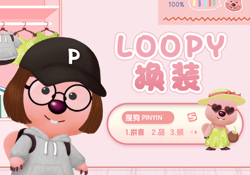 LOOPY换装