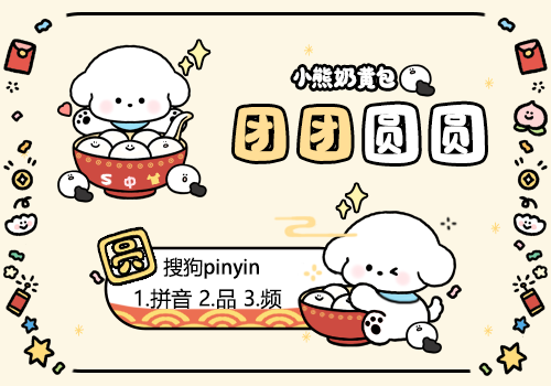 小熊奶黄包团团圆圆