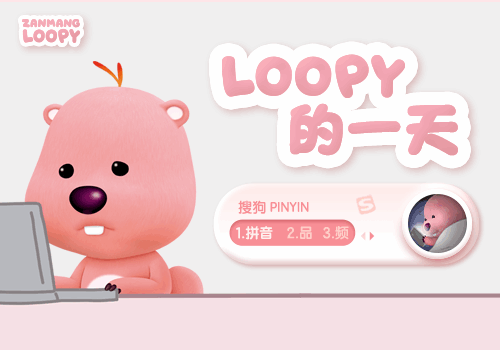 LOOPY的一天