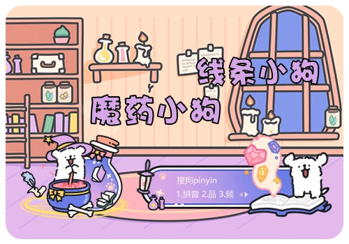线条小狗魔药小狗