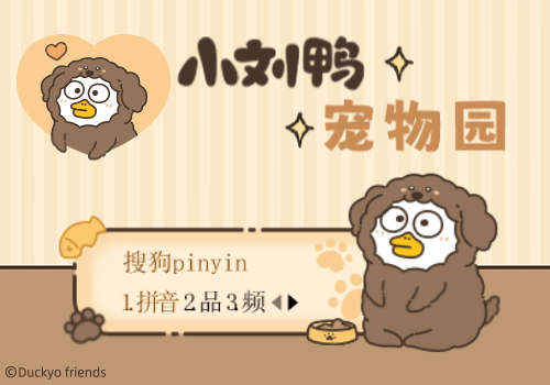 小刘鸭宠物园