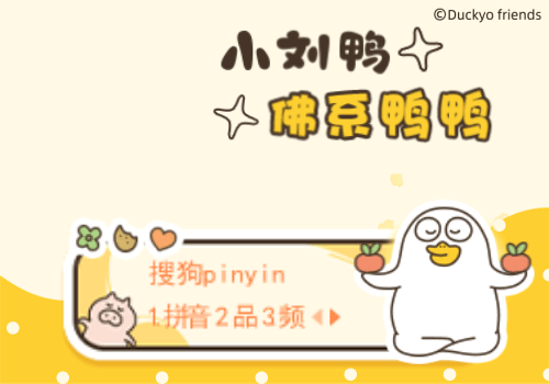 小刘鸭 佛系鸭鸭