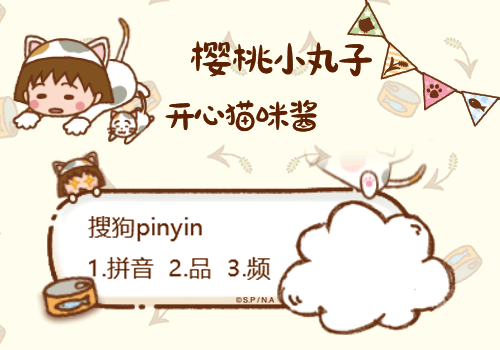 樱桃小丸子 开心猫咪酱