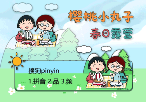 樱桃小丸子春日露营