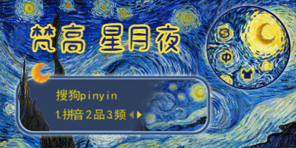 梵高 星月夜