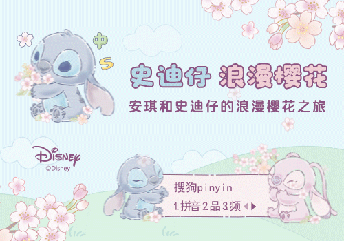 史迪仔浪漫樱花