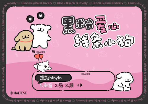 黑粉爱心线条小狗