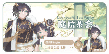 庭院茶会 男