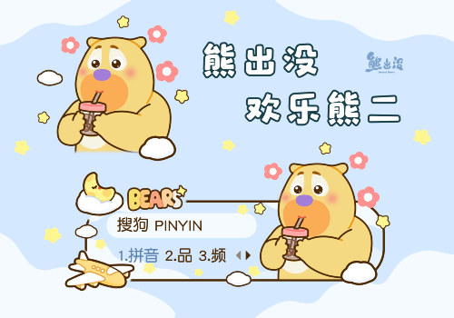 熊出没欢乐熊二