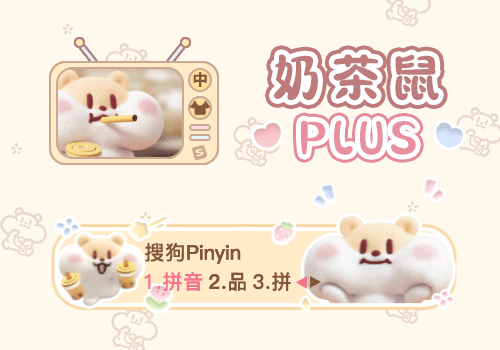 奶茶鼠PLUS