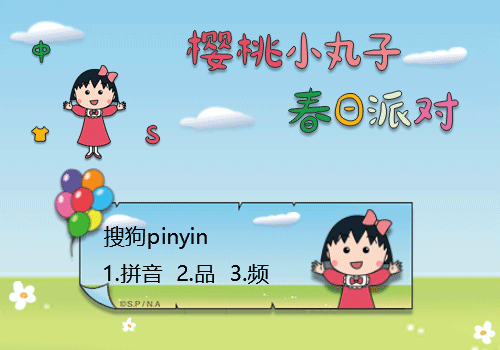 樱桃小丸子 春日派对