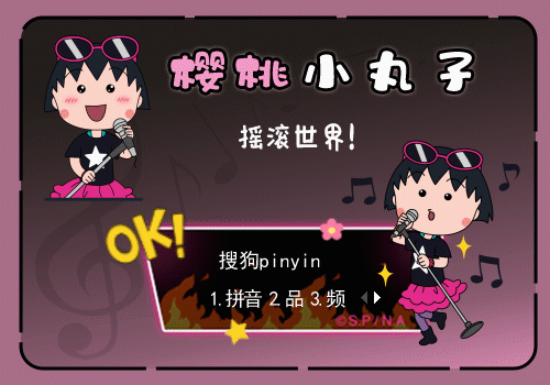 樱桃小丸子 摇滚世界