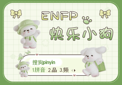 ENFP快乐小狗