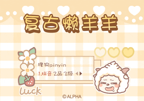 复古懒羊羊