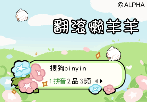翻滚懒羊羊