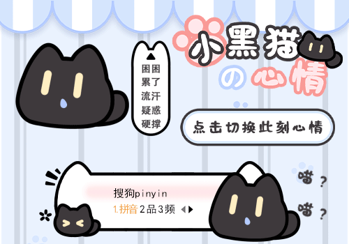 小黑猫的心情