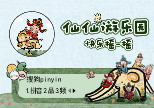 恰吉·仙仙游乐园