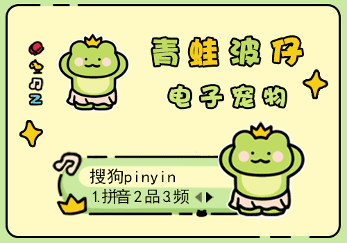 青蛙波仔电子宠物