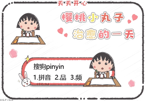 樱桃小丸子治愈的一天