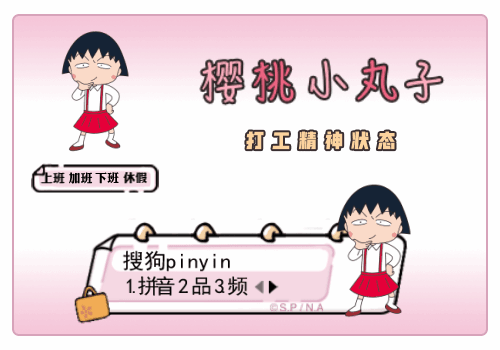 樱桃小丸子打工日常