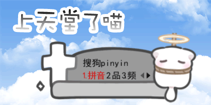 上天堂了喵