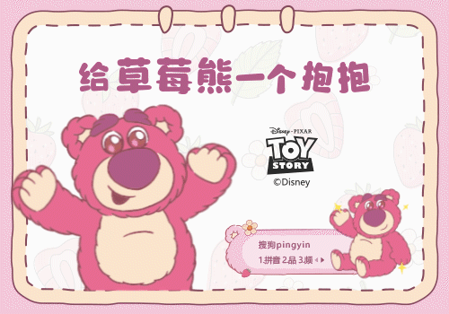 给草莓熊一个抱抱