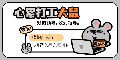 美叽和大鼠 心累打工大鼠