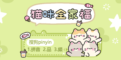 猫咪全家福