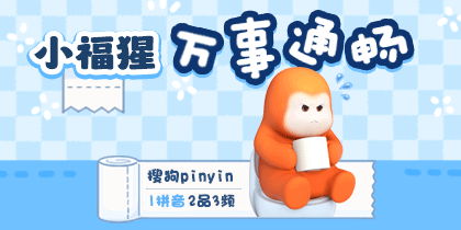 小福猩万事通畅