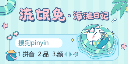 流氓兔·海滩日记