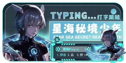 星海秘境少年·打字跟随