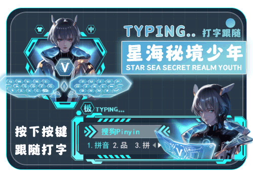星海秘境少年·打字跟随
