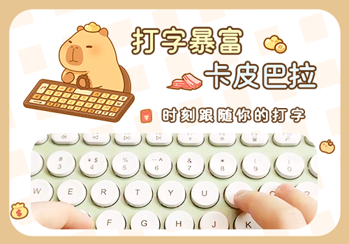 打字暴富卡皮巴拉