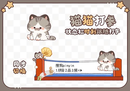 打字跟随·猫猫打拳