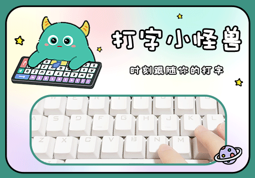 打字小怪兽