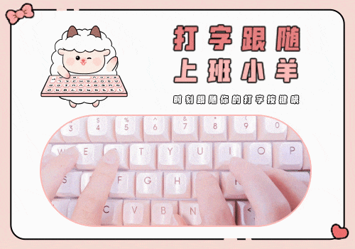 打字跟随上班小羊