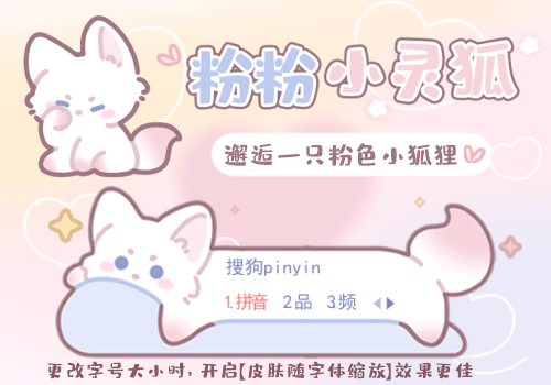 粉粉小灵狐