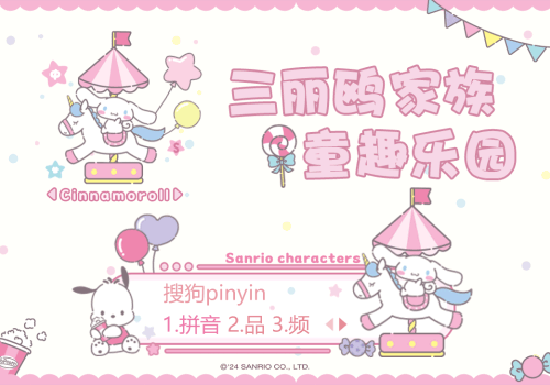 三丽鸥家族童趣乐园