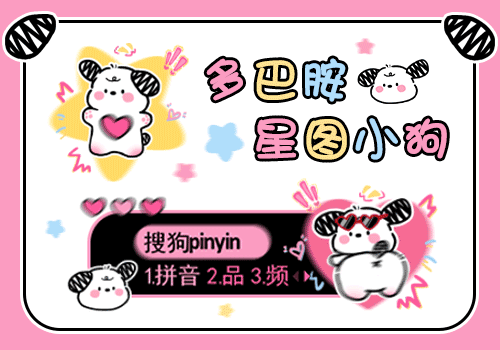 多巴胺星图小狗