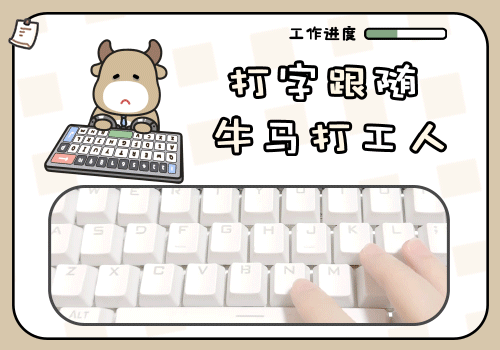 打字跟随牛马打工人