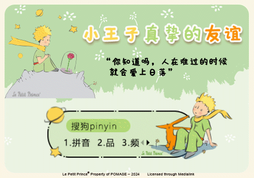 小王子真挚的友谊