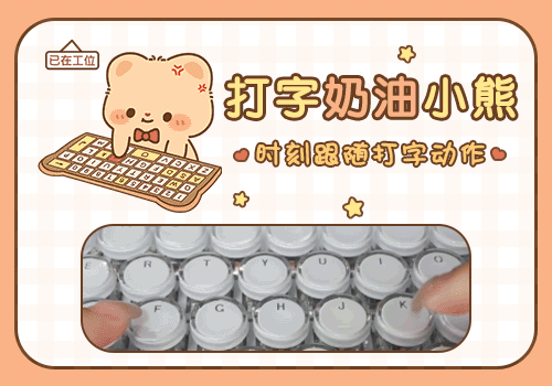 打字奶油小熊