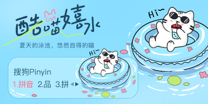 酷喵嬉水