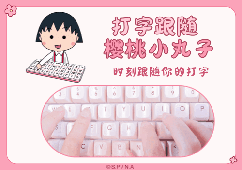 打字跟随樱桃小丸子