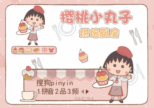 樱桃小丸子烘焙厨房