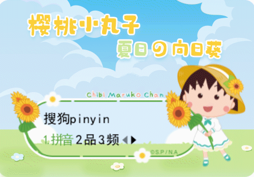 樱桃小丸子夏日的向日葵