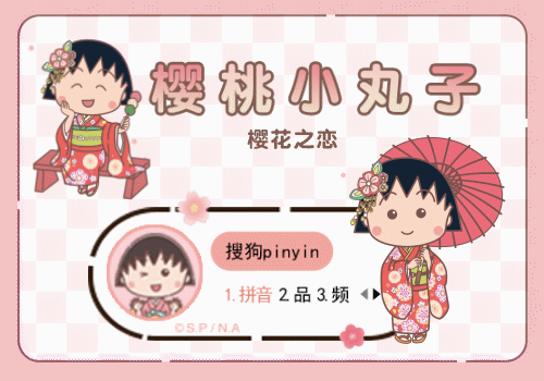 樱桃小丸子樱花之恋