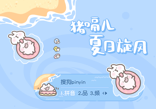 猪嗝儿夏日旋风