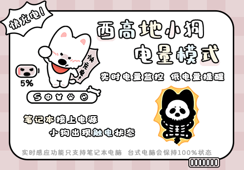 西高地小狗电量模式